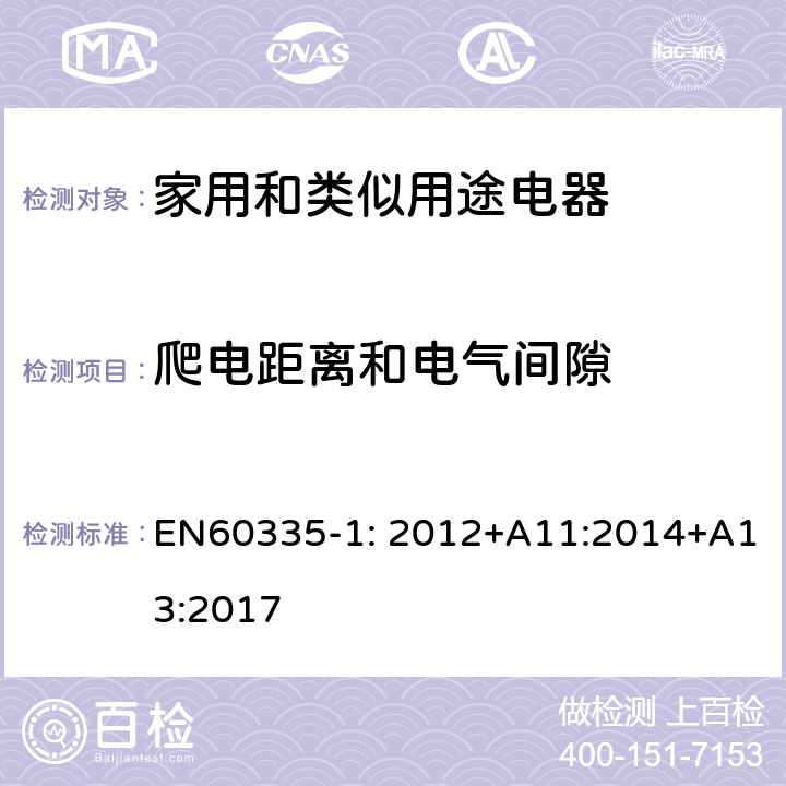 爬电距离和电气间隙 家用和类似用途电器的安全　第1部分:通用要求 EN60335-1: 2012+A11:2014+A13:2017 29