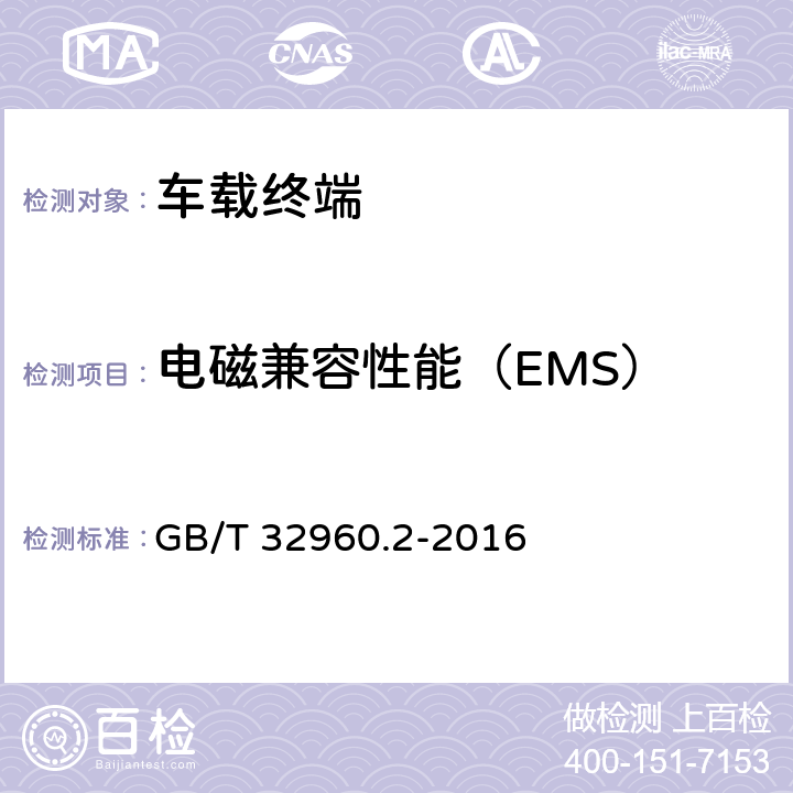 电磁兼容性能（EMS） 电动汽车远程服务与管理系统技术规范 第2部分：车载终端 GB/T 32960.2-2016 4.3.3