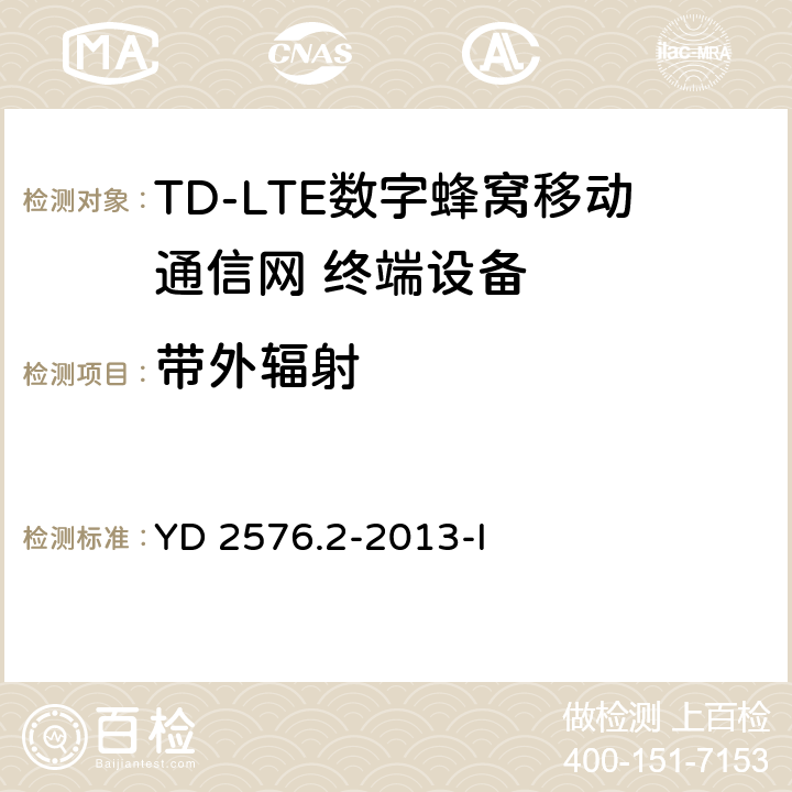 带外辐射 TD-LTE数字蜂窝移动通信网 终端设备测试方法（第一阶段）第2部分：无线射频性能测试 YD 2576.2-2013-I 5.5.2