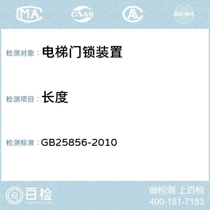 长度 GB/T 25856-2010 【强改推】仅载货电梯制造与安装安全规范