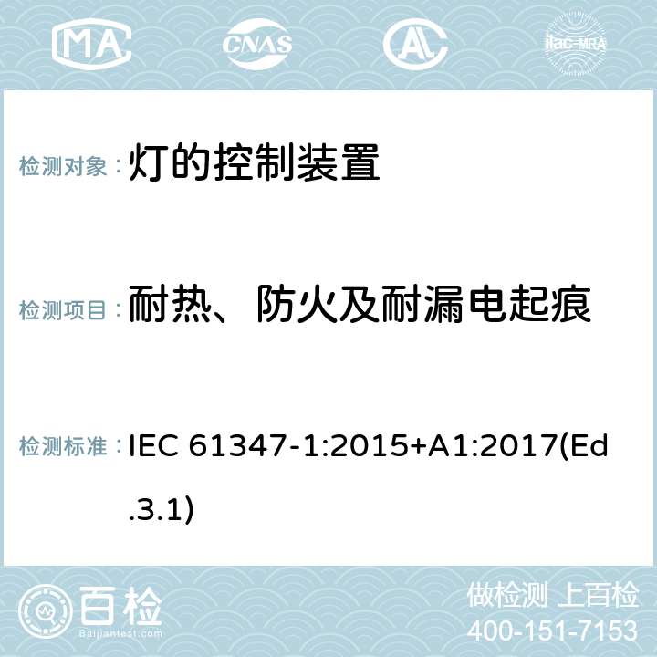 耐热、防火及耐漏电起痕 灯的控制装置 第1部分 一般要求和安全要求 IEC 61347-1:2015+A1:2017(Ed.3.1) 18