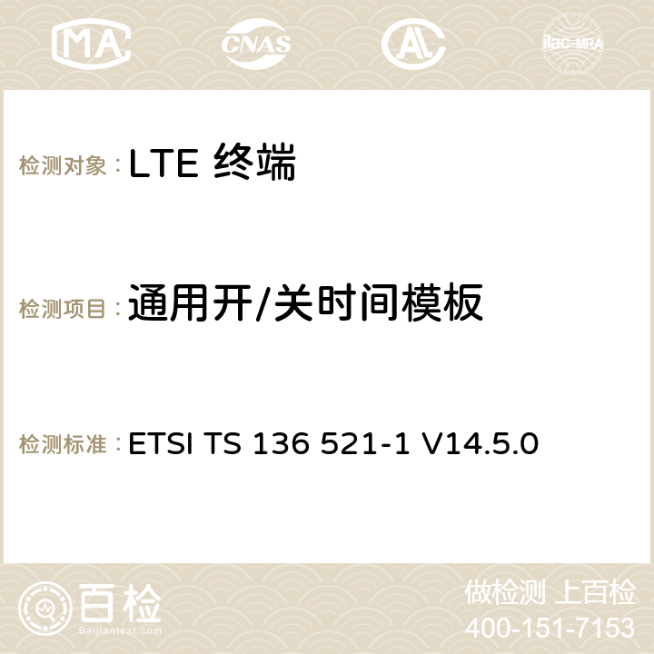 通用开/关时间模板 "LTE； 演进型通用陆地无线接入(E-UTRA)； 用户设备一致性技术规范； 无线发射和接收； 第一部分: 一致性测试" ETSI TS 136 521-1 V14.5.0 6.3.4