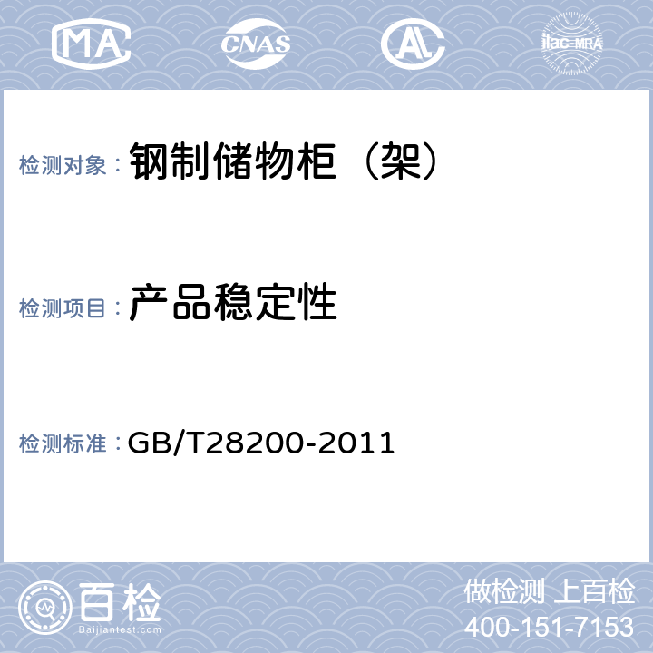 产品稳定性 钢制储物柜（架）技术要求及试验方法 GB/T28200-2011 6.5.1