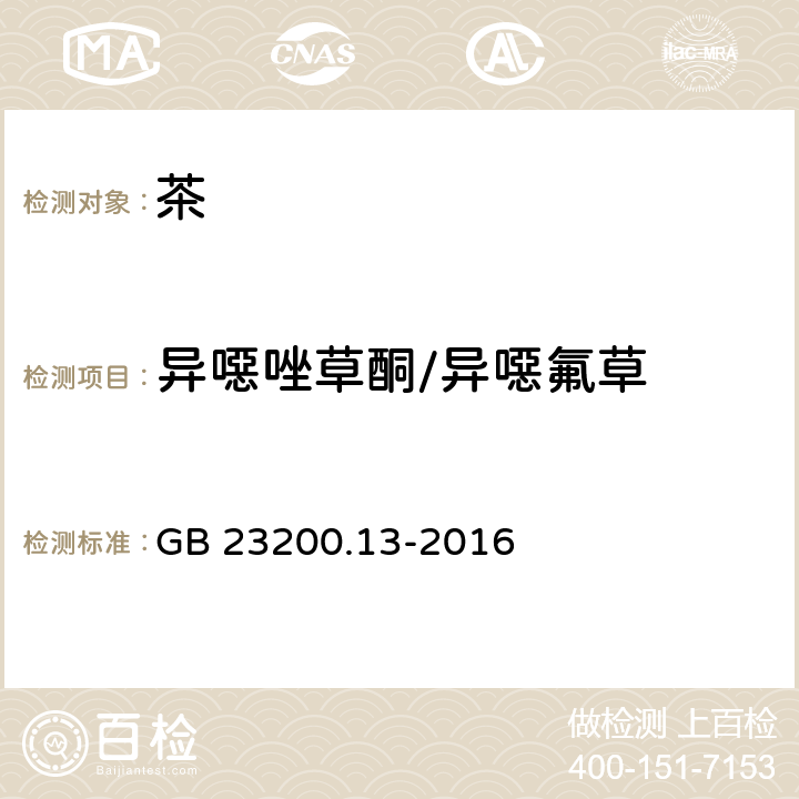 异噁唑草酮/异噁氟草 食品安全国家标准 茶叶中448种农药及相关化学品残留量的测定 液相色谱-质谱法 GB 23200.13-2016