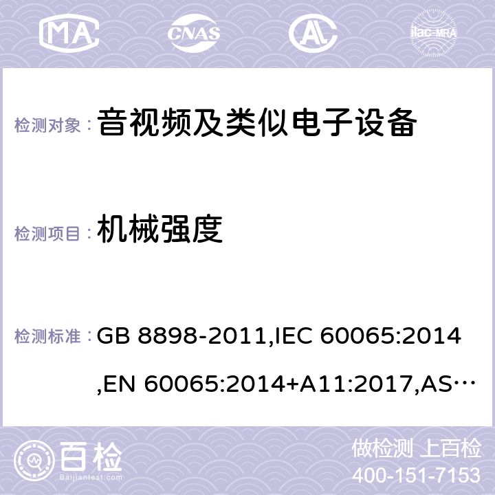 机械强度 音频、视频及类似电子设备 安全要求 GB 8898-2011,IEC 60065:2014,EN 60065:2014+A11:2017,AS/NZS 60065:2012+A1:2015,AS/NZS 60065:2018,J60065 (H29) 12