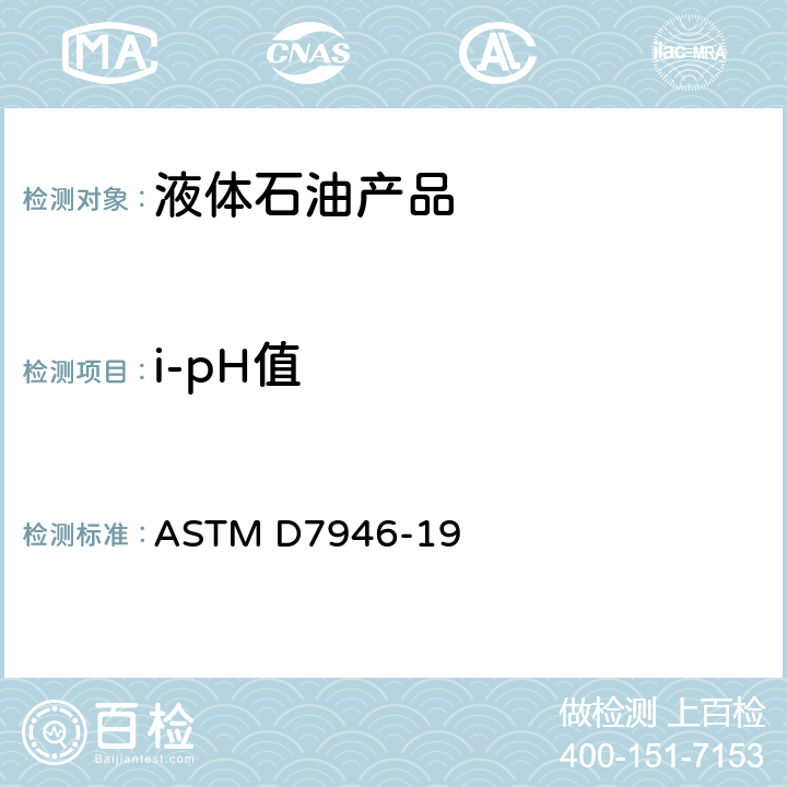 i-pH值 石油产品i-pH值测定法 ASTM D7946-19