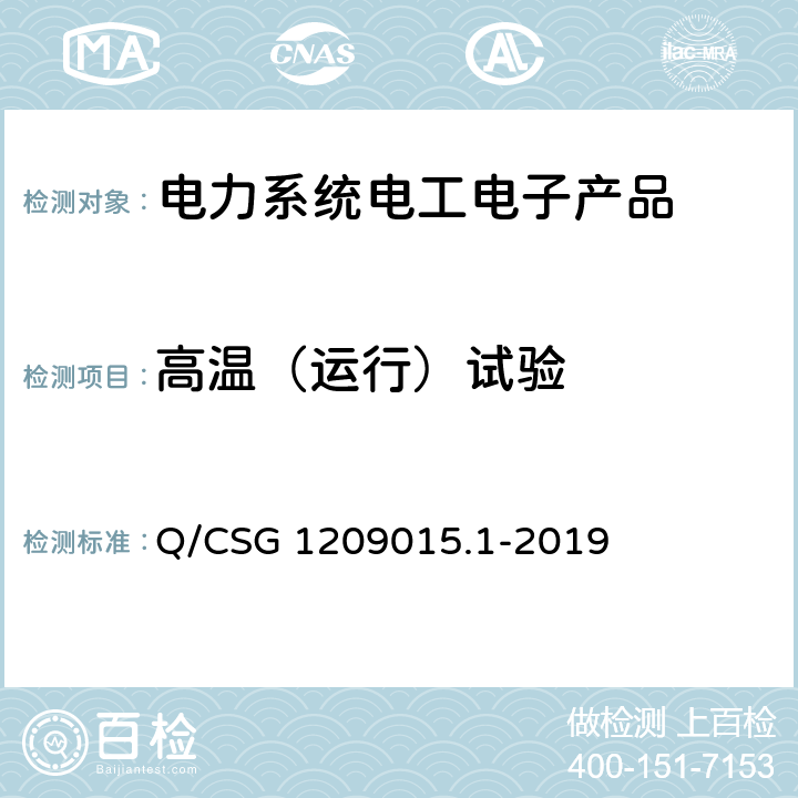 高温（运行）试验 Q/CSG 1209015.1-2019 《计量自动化系统技术规范 第1部分：低压电力用户集中抄表系统采集器检验（试行）》  3.3.5.1