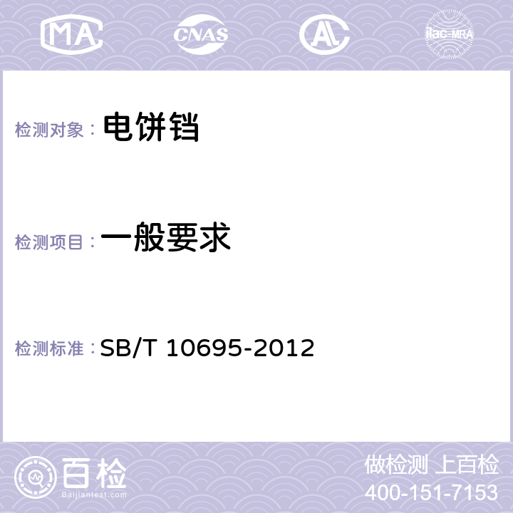 一般要求 商用電熱鐺 SB/T 10695-2012 5.1