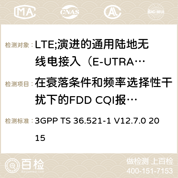 在衰落条件和频率选择性干扰下的FDD CQI报告 - PUSCH 3-0 3GPP TS 36.521 LTE;演进的通用陆地无线电接入（E-UTRA）;用户设备（UE）一致性规范;无线电发射和接收;第1部分：一致性测试 -1 V12.7.0 2015 9.3.3.1.1