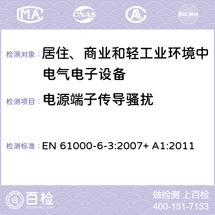 电源端子传导骚扰 电磁兼容性（EMC） - 第6-3部分:通用标准 居住、商业和轻工业环境中的发射 EN 61000-6-3:2007+ A1:2011 11