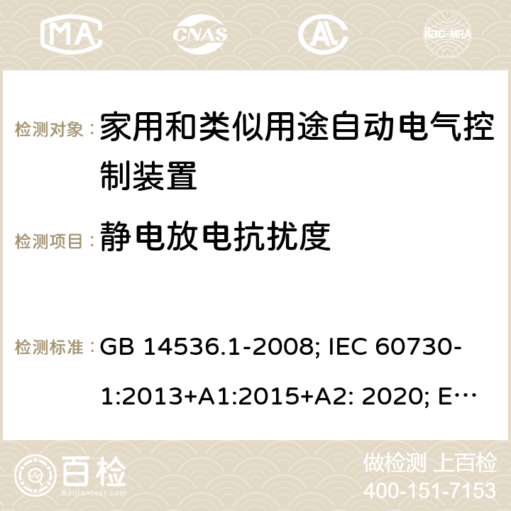 静电放电抗扰度 家用和类似用途自动电气控制装置 GB 14536.1-2008; IEC 60730-1:2013+A1:2015+A2: 2020; EN 60730-1:2016+A1:2019; UL 60730-1 Ed.5:August 2016; SANS 60730-1:2016