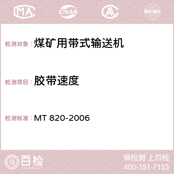 胶带速度 MT 820-2006 煤矿用带式输送机 技术条件