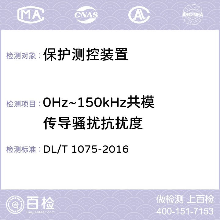 0Hz~150kHz共模传导骚扰抗扰度 保护测控装置技术条件 DL/T 1075-2016 7.10.1