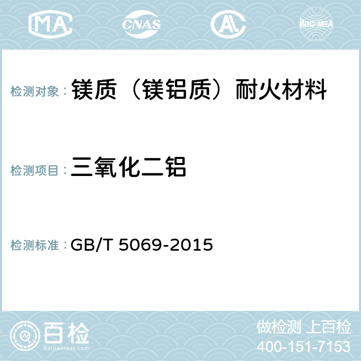 三氧化二铝 镁铝系耐火材料化学分析方法 GB/T 5069-2015