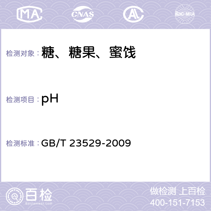 pH 海藻糖 GB/T 23529-2009 7.3