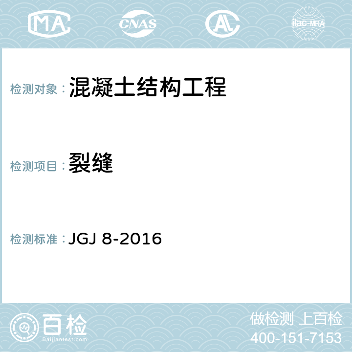 裂缝 建筑变形测量规范 JGJ 8-2016 7