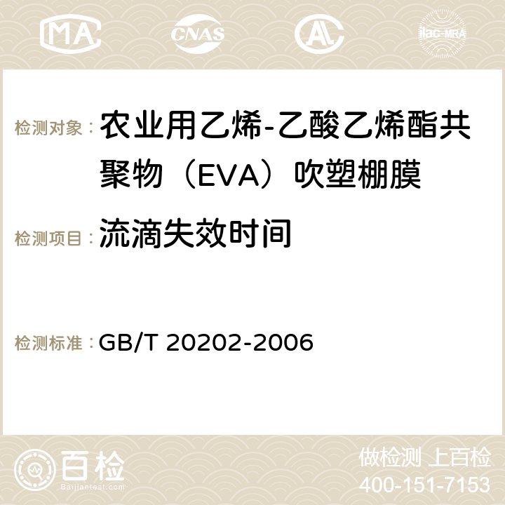 流滴失效时间 农业用乙烯-乙酸乙烯酯共聚物（EVA）吹塑棚膜 GB/T 20202-2006 6.12