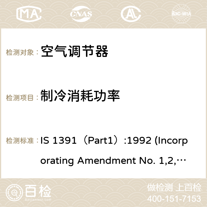 制冷消耗功率 房间空气调节器 - 规范第1部分：整体式空气调节器 IS 1391（Part1）:1992 (Incorporating Amendment No. 1,2,3,4), IS 1391 (Part 1):2017 10.8