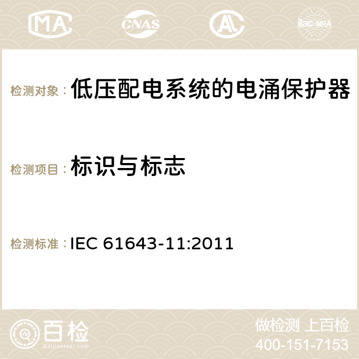 标识与标志 低压电涌保护器（SPD） 第1部分:低压配电系统的电涌保护器性能要求和试验方法 IEC 61643-11:2011 8.2