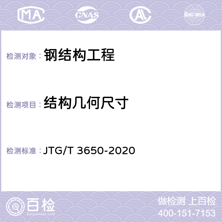 结构几何尺寸 公路桥涵施工技术规范 JTG/T 3650-2020 第8章