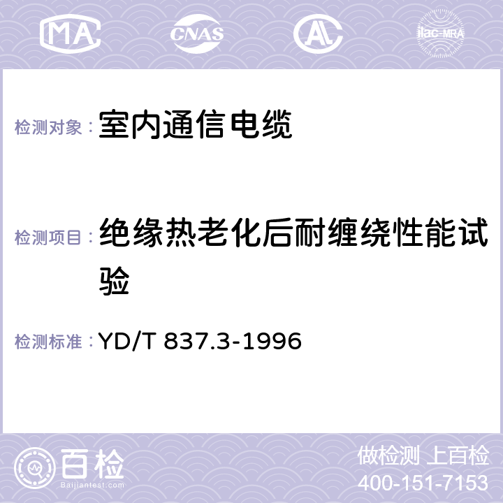 绝缘热老化后耐缠绕性能试验 铜芯聚烯烃绝缘铝塑综合护套市内通信电缆试验方法 第3部分 机械物理性能试验方法 YD/T 837.3-1996 4.7