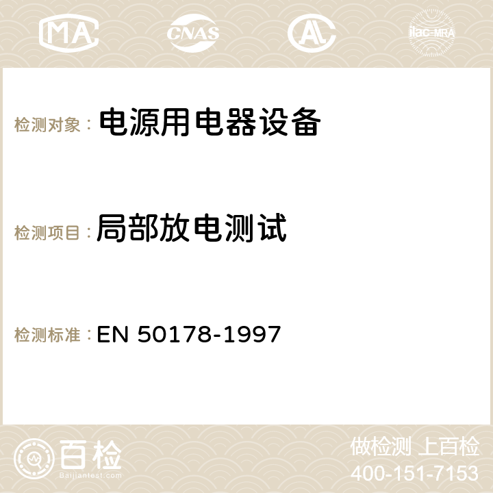 局部放电测试 电源用电器设备安装要求 EN 50178-1997 9.4.5.3