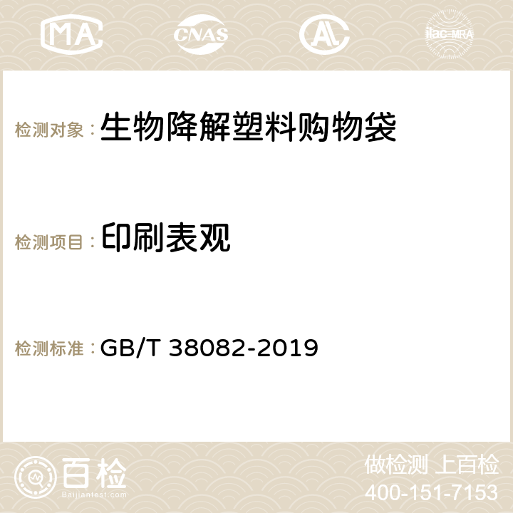 印刷表观 生物降解塑料购物袋 GB/T 38082-2019 5.3.4.1
