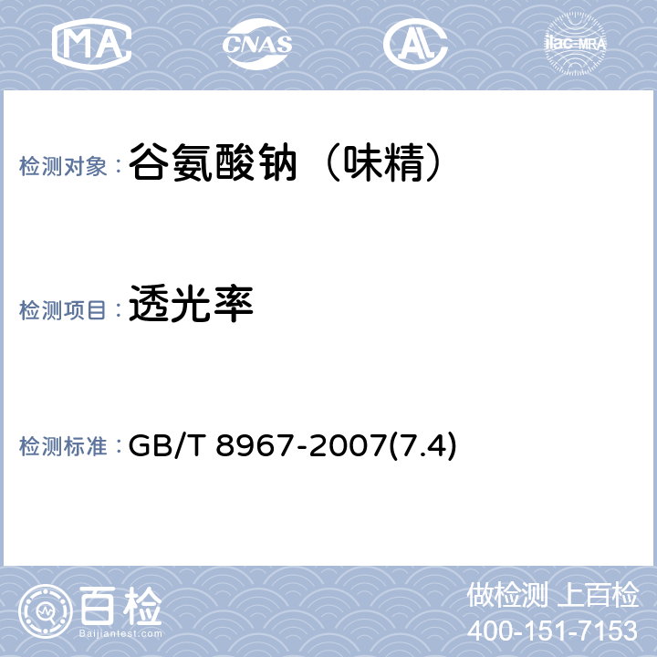 透光率 谷氨酸钠（味精） GB/T 8967-2007(7.4)