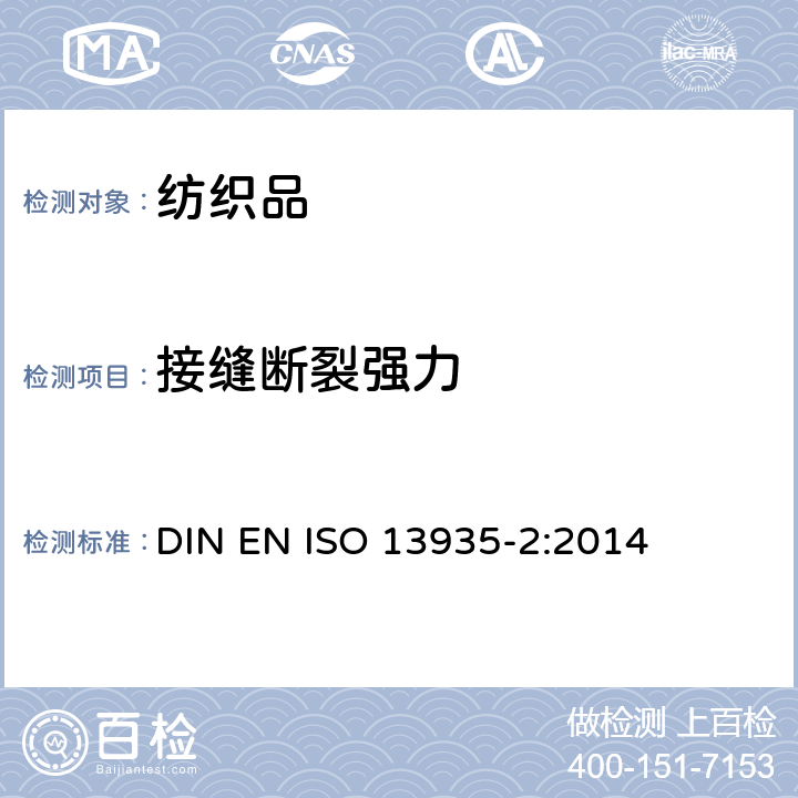 接缝断裂强力 纺织品 织物及其制品的接缝拉伸性能 第2部分:抓样法接缝强力的测定 DIN EN ISO 13935-2:2014