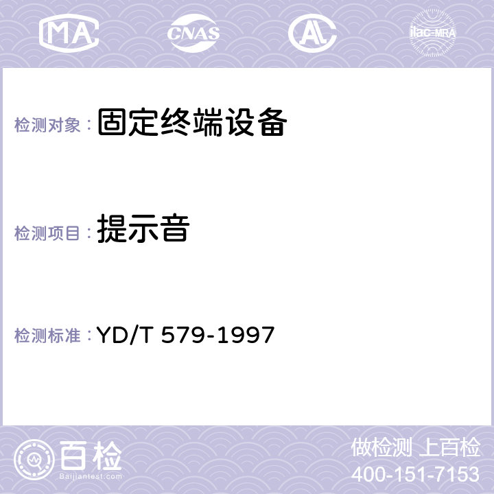 提示音 YD/T 579-1997 投币电话机技术条件