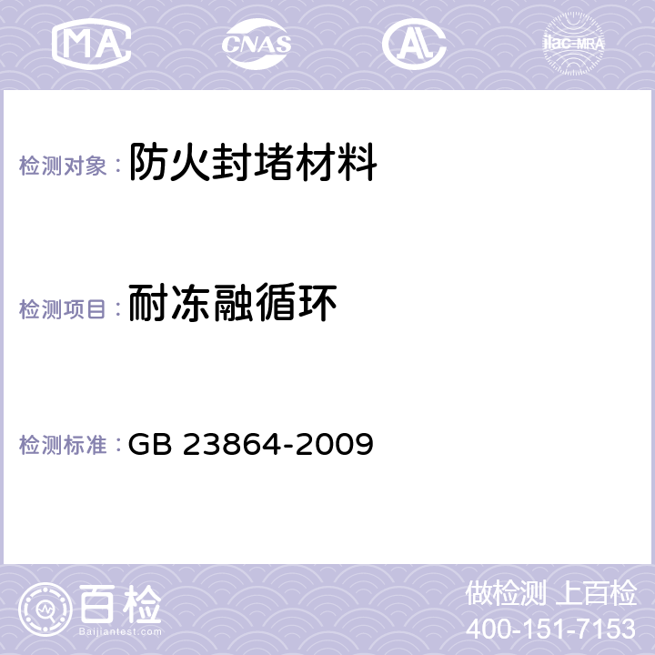 耐冻融循环 《防火封堵材料》 GB 23864-2009 （6.11）