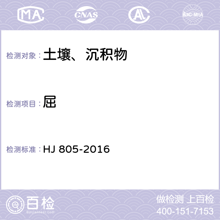 屈 土壤和沉积物 多环芳烃的测定 气相色谱-质谱法 HJ 805-2016