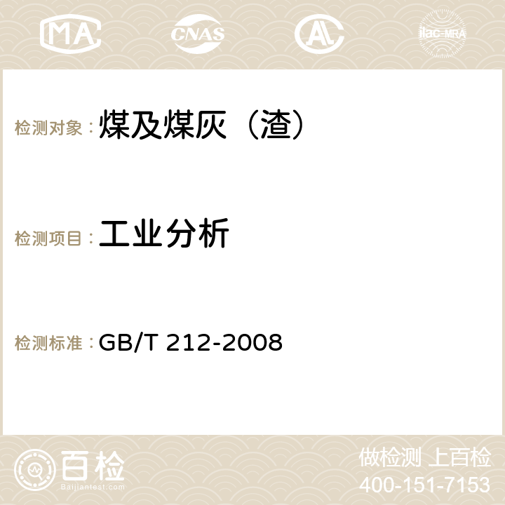 工业分析 煤的工业分析方法 GB/T 212-2008 /3-6