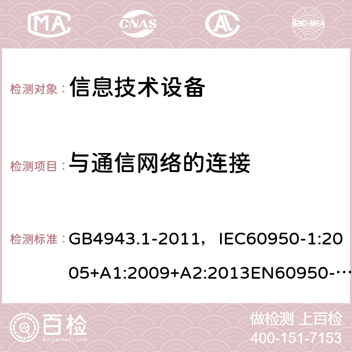 与通信网络的连接 信息技术设备 安全 第1部分：通用要求 GB4943.1-2011，IEC60950-1:2005+A1:2009+A2:2013EN60950-1:2006+A11:2009+ A1:2010 + A12:2011+A2:2013 UL 60950-1：2014 AS/NZS 60950.1:2015CNS 14336-1:2015 6