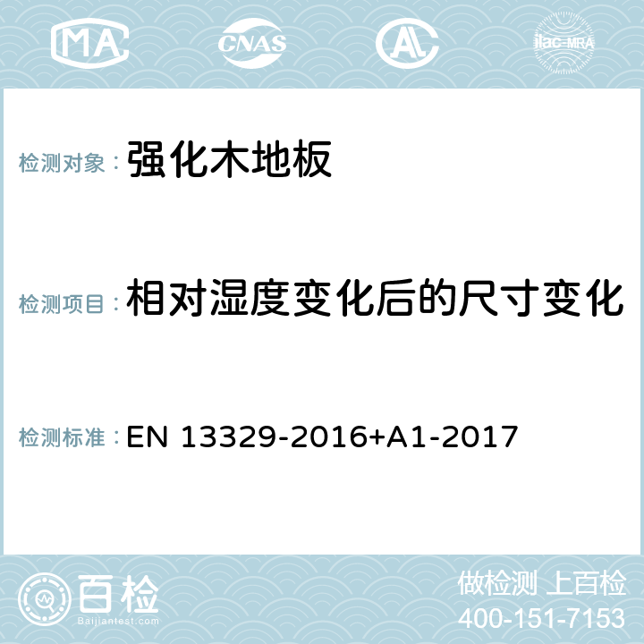 相对湿度变化后的尺寸变化 强化木地板-氨基塑料热固性树脂表层-规范，要求和测试方法 EN 13329-2016+A1-2017 附录 C