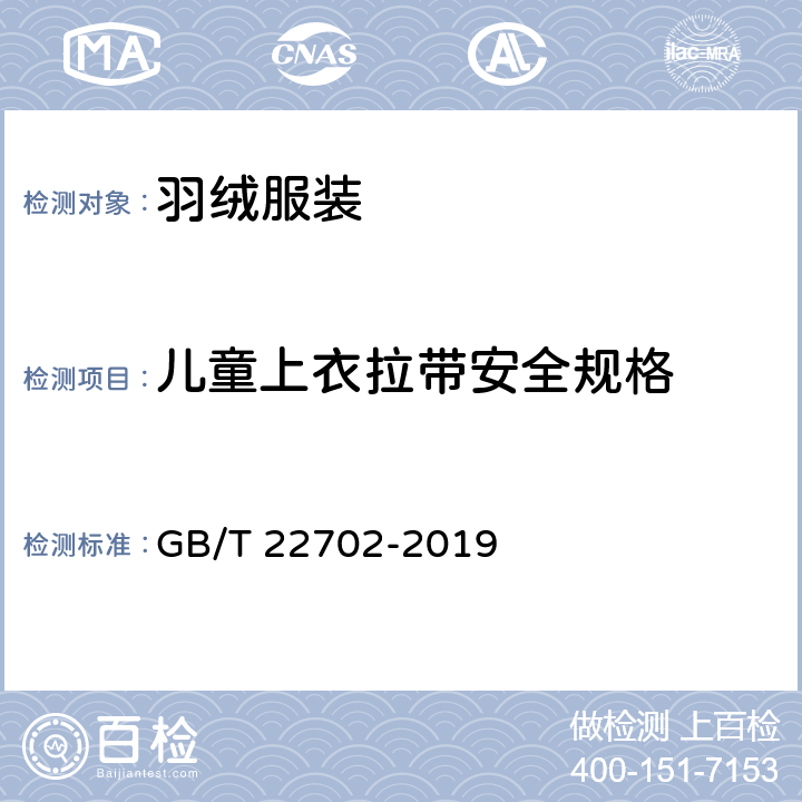 儿童上衣拉带安全规格 童装绳索和拉带的测量方法 GB/T 22702-2019