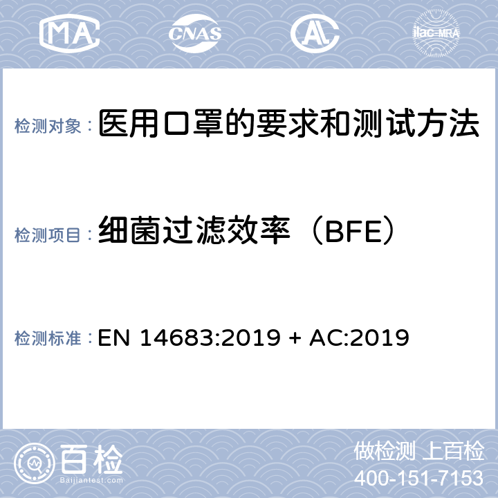 细菌过滤效率（BFE） 医用口罩-要求和测试方法 EN 14683:2019 + AC:2019 5.2.2