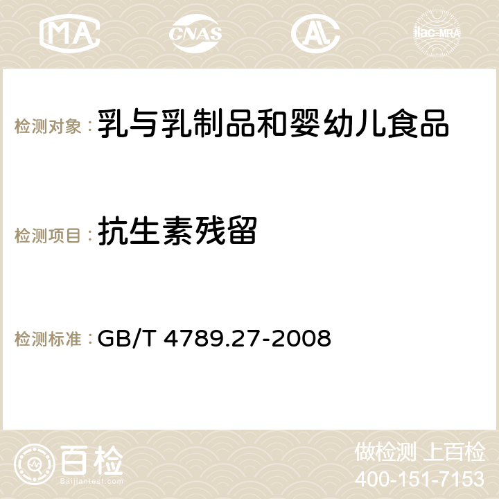 抗生素残留 食品卫生微生物学检验 鲜乳中抗生素残留量检验 GB/T 4789.27-2008