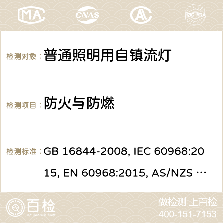 防火与防燃 普通照明用自镇流灯的安全要求 GB 16844-2008, IEC 60968:2015, EN 60968:2015, AS/NZS 60968:2001 11