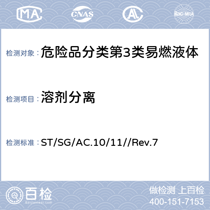 溶剂分离 联合国《试验和标准手册》 ST/SG/AC.10/11//Rev.7 32.5.1 试验L.1