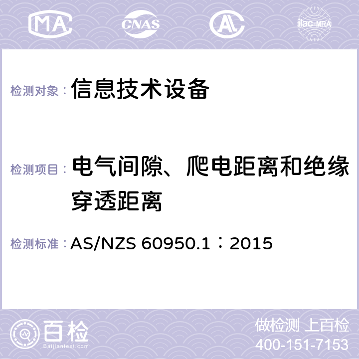 电气间隙、爬电距离和绝缘穿透距离 信息技术设备 安全 第1部分:通用要求 AS/NZS 60950.1：2015 2.10