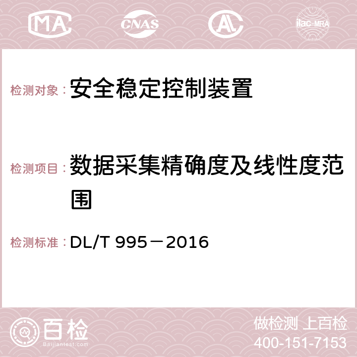 数据采集精确度及线性度范围 《继电保护和电网安全自动装置检验规程》 DL/T 995－2016 5.1.1.2 b