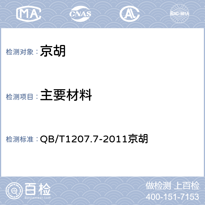 主要材料 QB/T 1207.7-2011 京胡