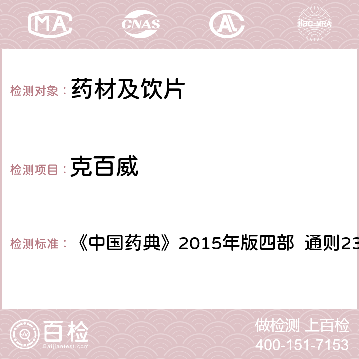 克百威 農藥殘留量測定法 第五法 藥材及飲片（植物類）中禁用農藥多殘留測定法 2. 高效液相色譜-串聯質譜法 《中國藥典》2015年版四部 通則2341