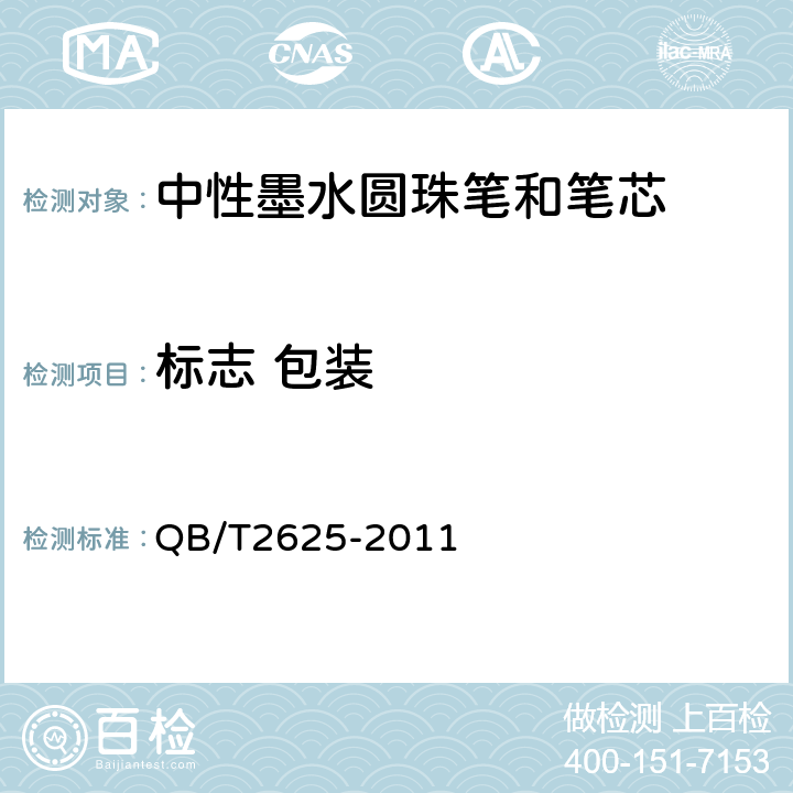 标志 包装 QB/T 2625-2011 中性墨水圆珠笔和笔芯(附第1号修改单)