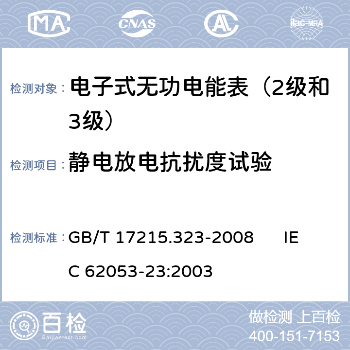 静电放电抗扰度试验 交流电测量设备 特殊要求 第23部分:静止式无功电能表（2级和3级） GB/T 17215.323-2008 IEC 62053-23:2003 7