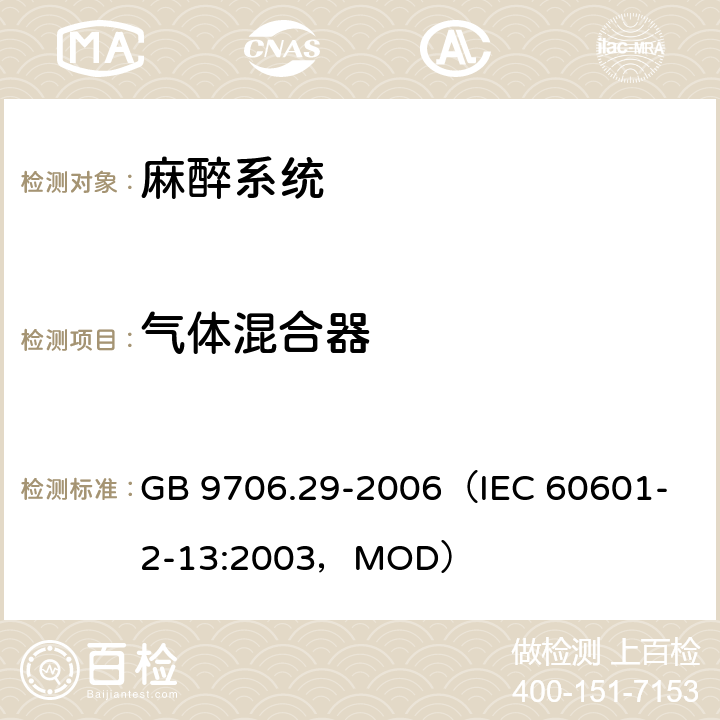 气体混合器 《医用电气设备 第2部分：麻醉系统的安全和基本性能专用要求》 GB 9706.29-2006
（IEC 60601-2-13:2003，MOD） 107