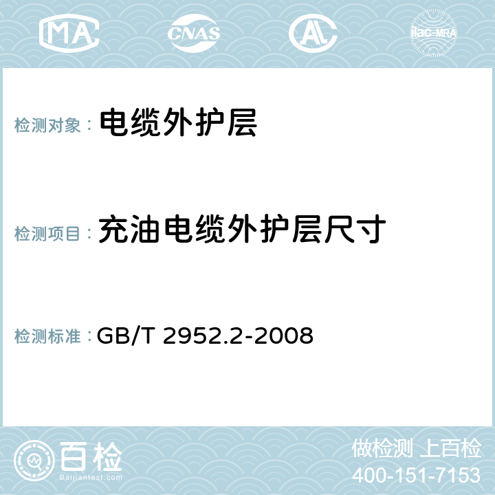 充油电缆外护层尺寸 电缆外护层 第2部分：金属套电缆外护套 GB/T 2952.2-2008 5.3