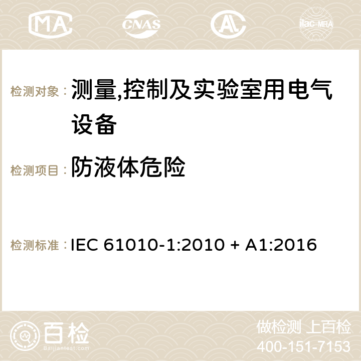 防液体危险 测量,控制及实验室用电气设备的安全要求第一部分.通用要求 IEC 61010-1:2010 + A1:2016 11