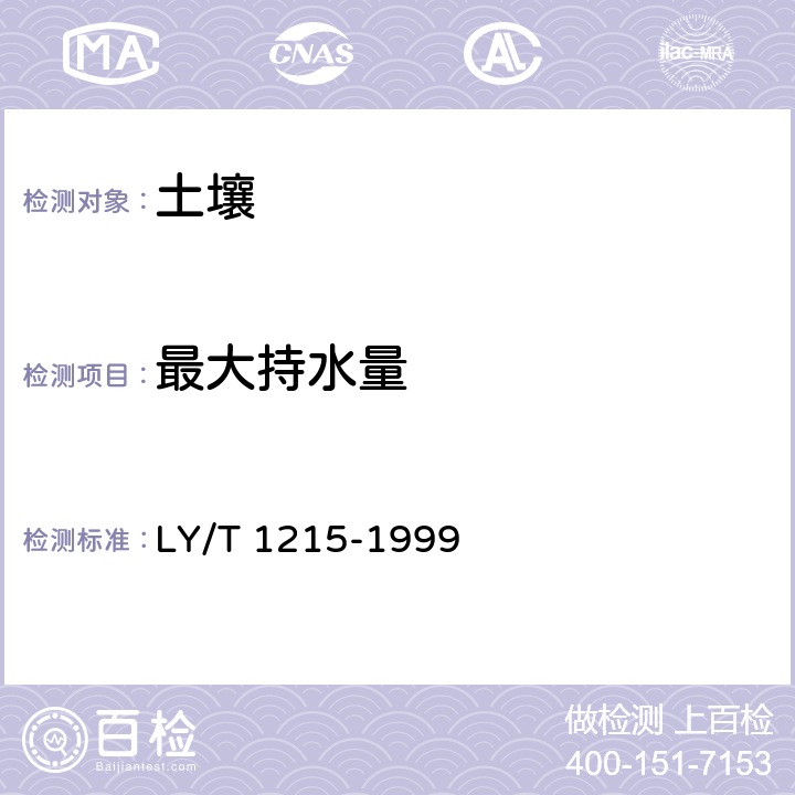 最大持水量 LY/T 1215-1999 森林土壤水分-物理性质的测定